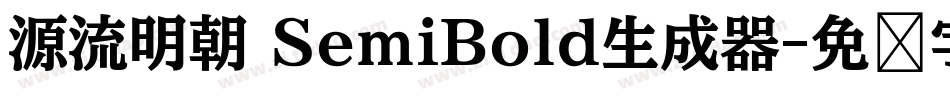 源流明朝 SemiBold生成器字体转换